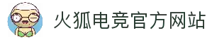 火狐电竞 (中国)- 全球领先的电竞赛事平台_火狐电竞